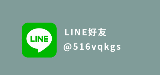 新竹房屋二胎line好友諮詢