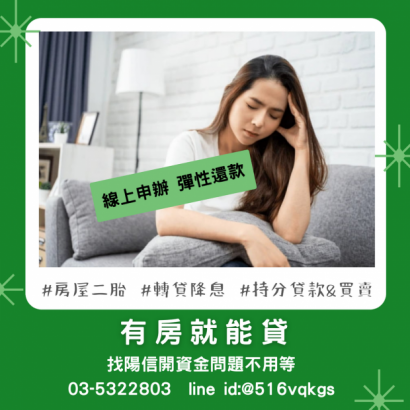 台中西屯區二胎房貸案例-臨時資金需求？陽信開發幫助您快速貸款！.png